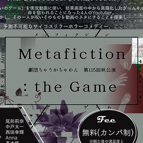 『メタフィクション：ザ　ゲーム』本チラ裏