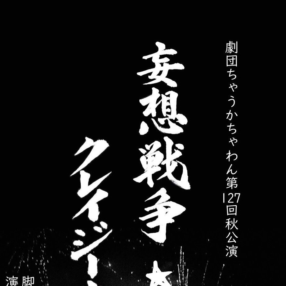 (B)『妄想戦争☆クレイジーオンザベッド』本チラ表
