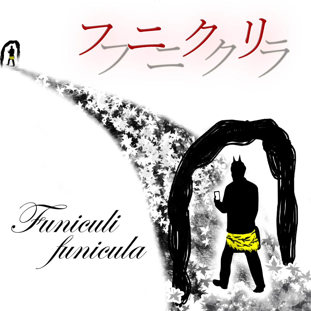 『フニクリフニクラ』ロゴ