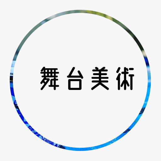 舞台美術