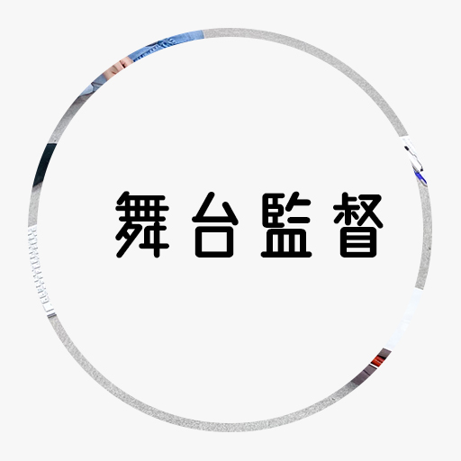 舞台監督