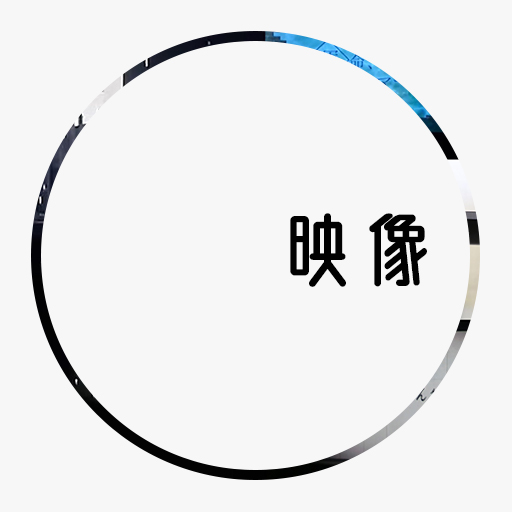 映像