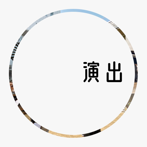 演出