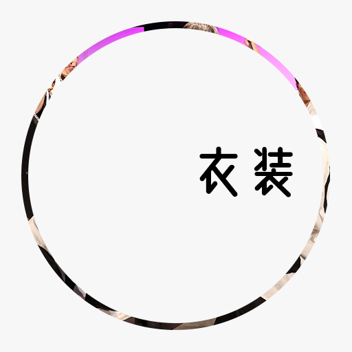 衣装