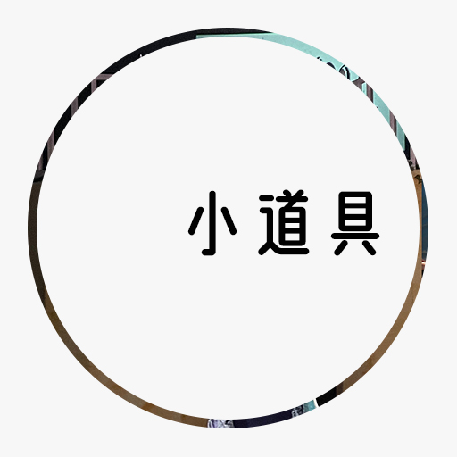 小道具