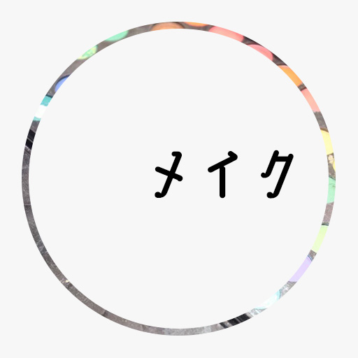メイク