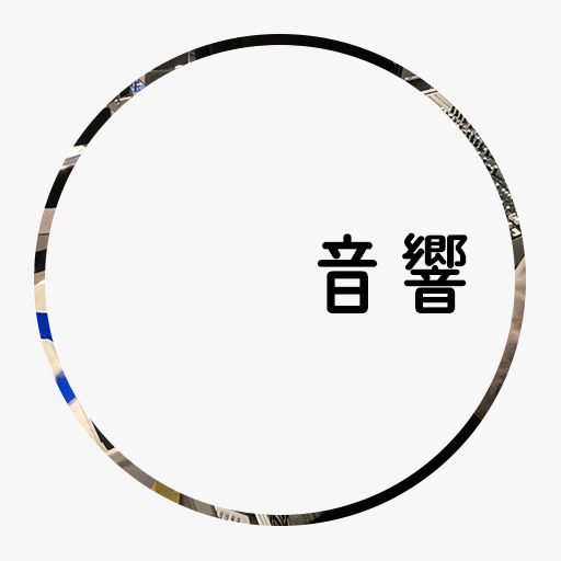 音響