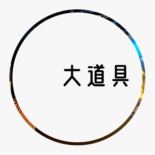 大道具