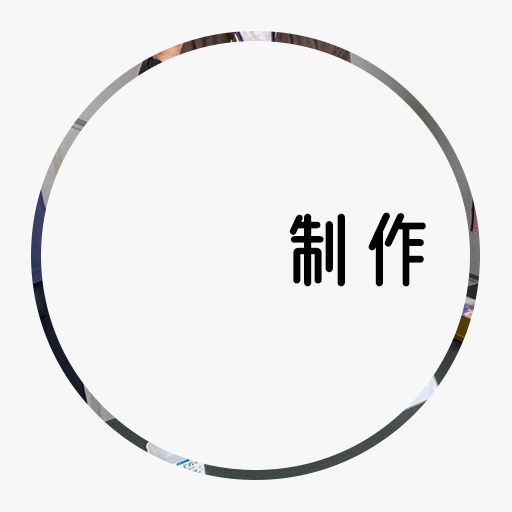 制作