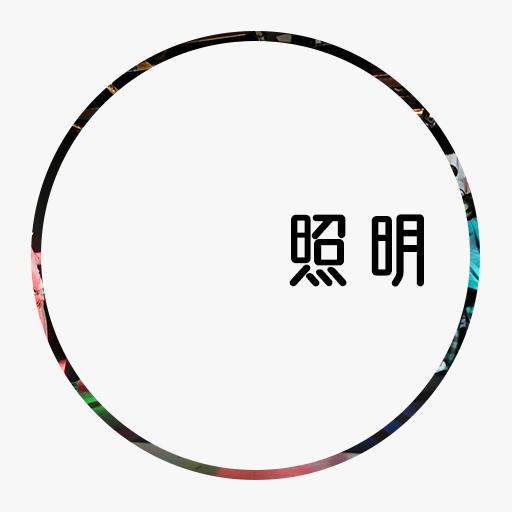 照明