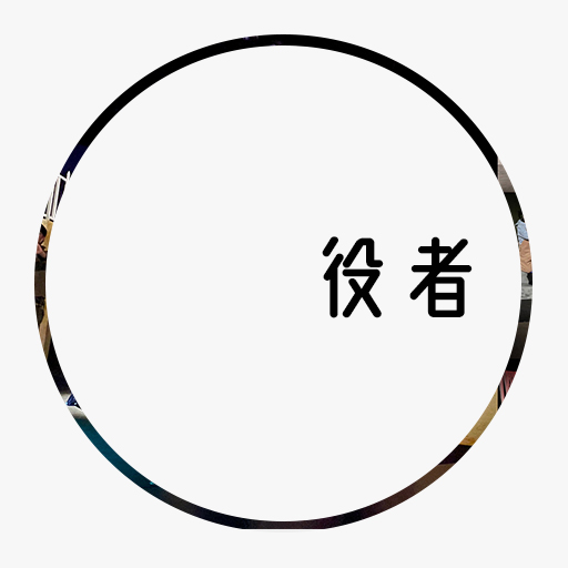 役者